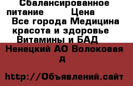 Сбалансированное питание diet › Цена ­ 2 200 - Все города Медицина, красота и здоровье » Витамины и БАД   . Ненецкий АО,Волоковая д.